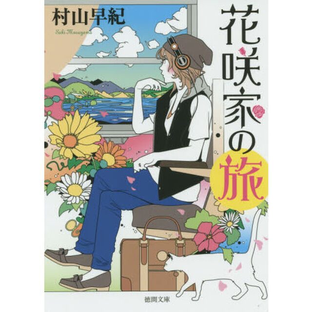 花咲家の旅