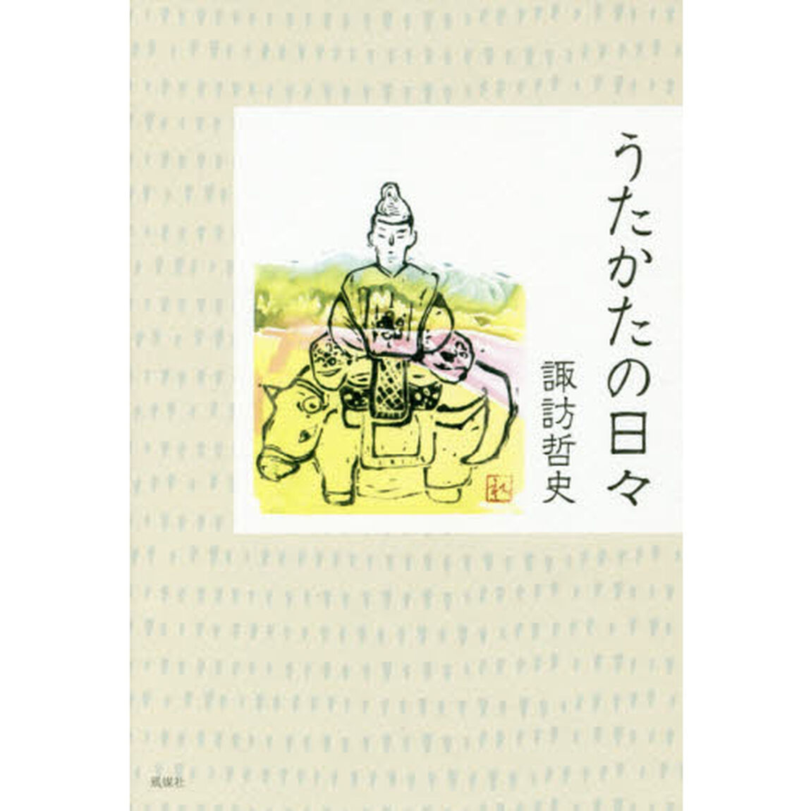 うたかたの日々