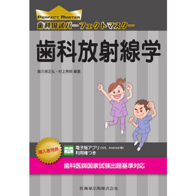 歯科国試パーフェクトマスター歯科放射線学