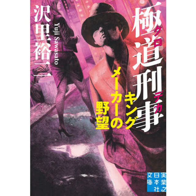 極道刑事（クロデカ）　〔４〕「キングメーカーの野望」