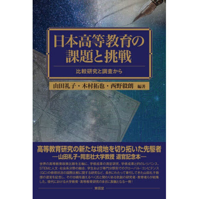 日本高等教育の課題と挑戦　比較研究と調査から