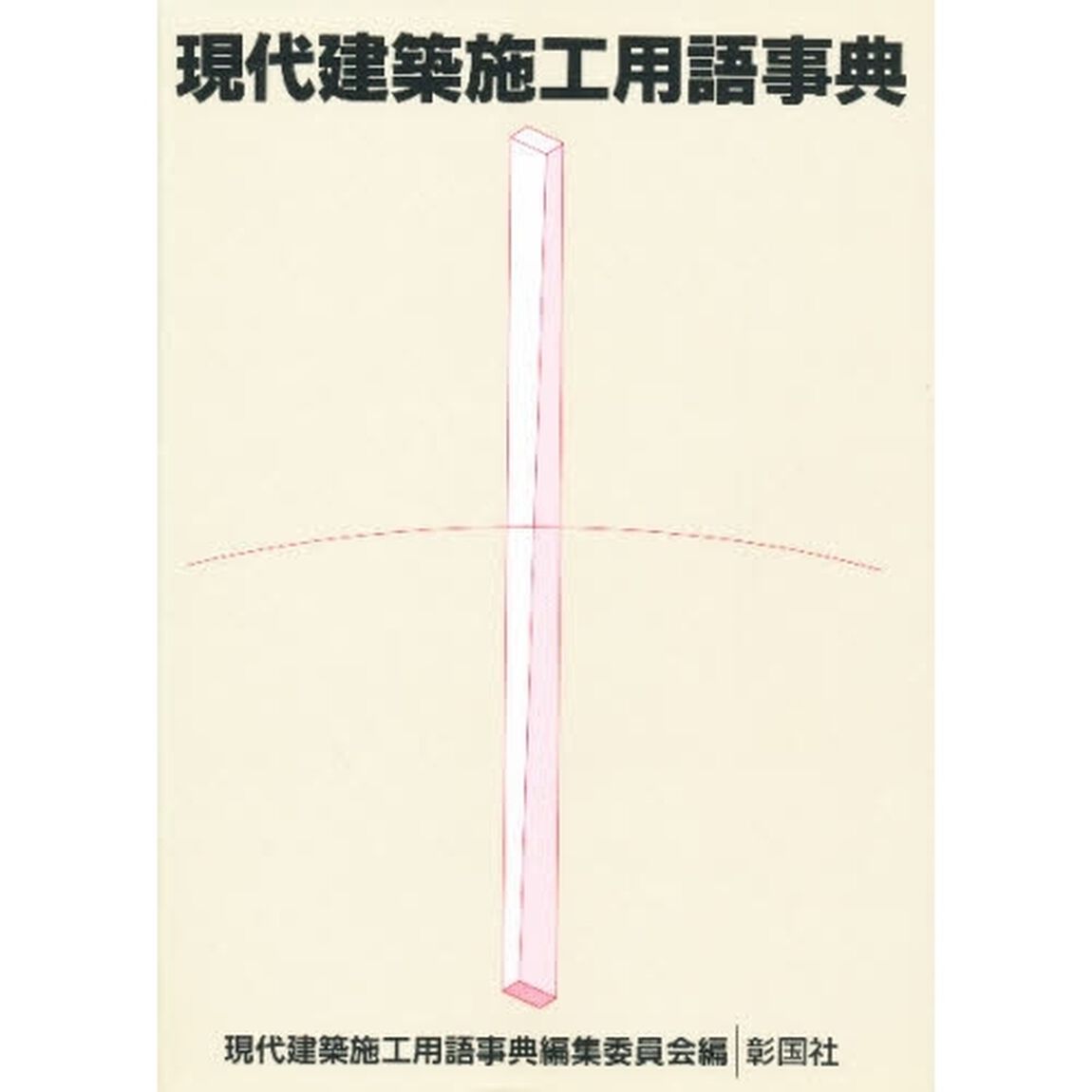 現代建築施工用語事典