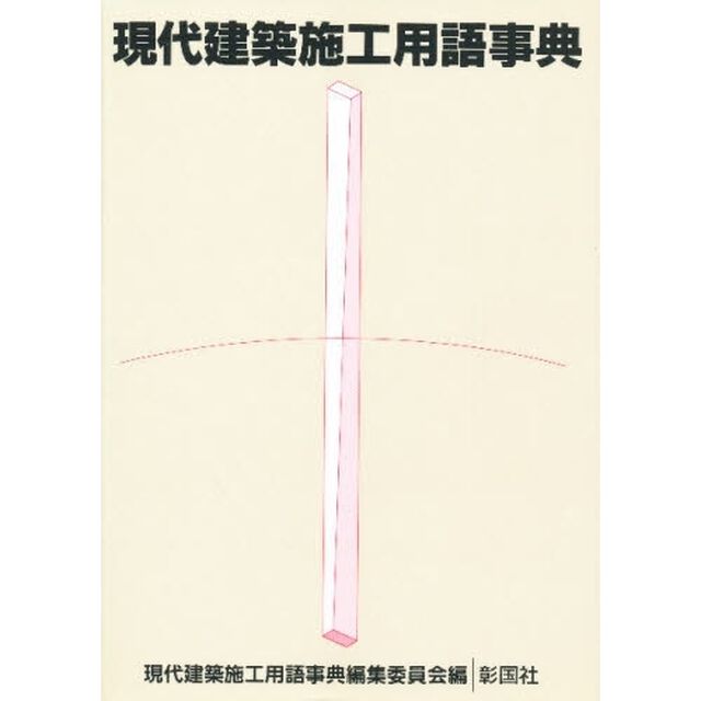 現代建築施工用語事典