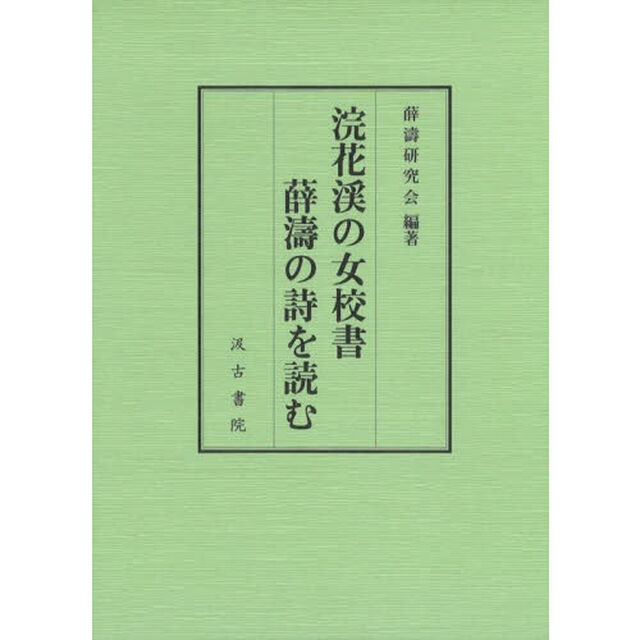 浣花渓の女校書薛濤の詩を読む