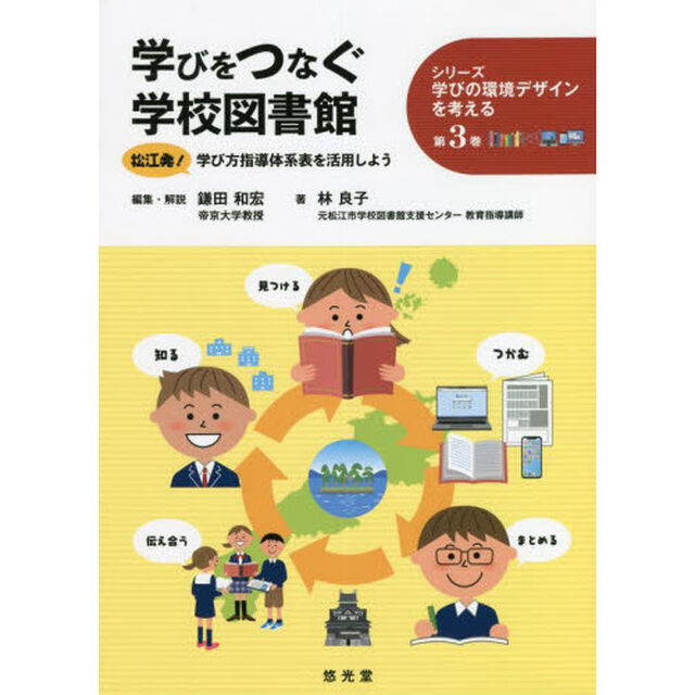 学びをつなぐ学校図書館　松江発！学び方指導体系表を活用しよう