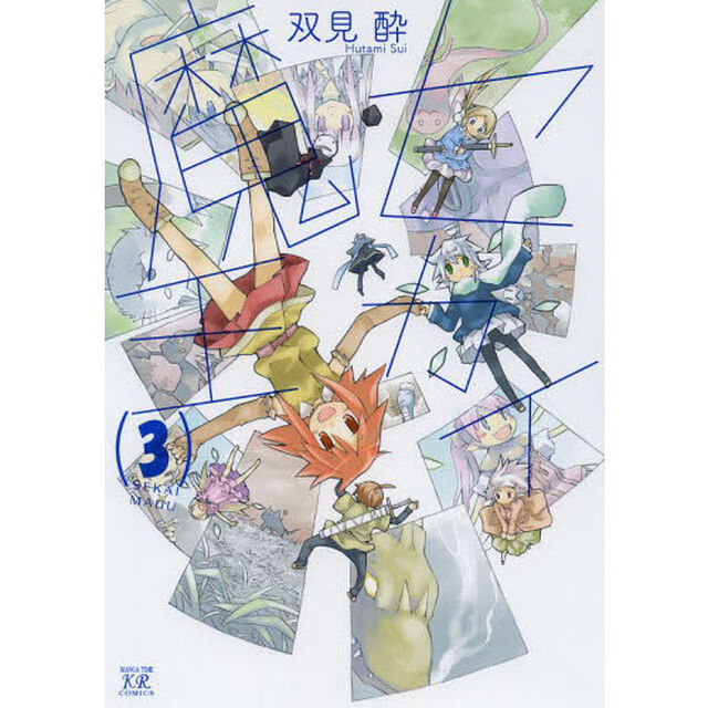セカイ魔王　　　３