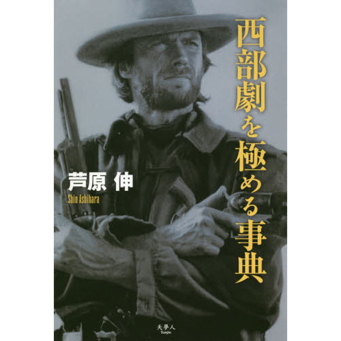 西部劇を極める事典