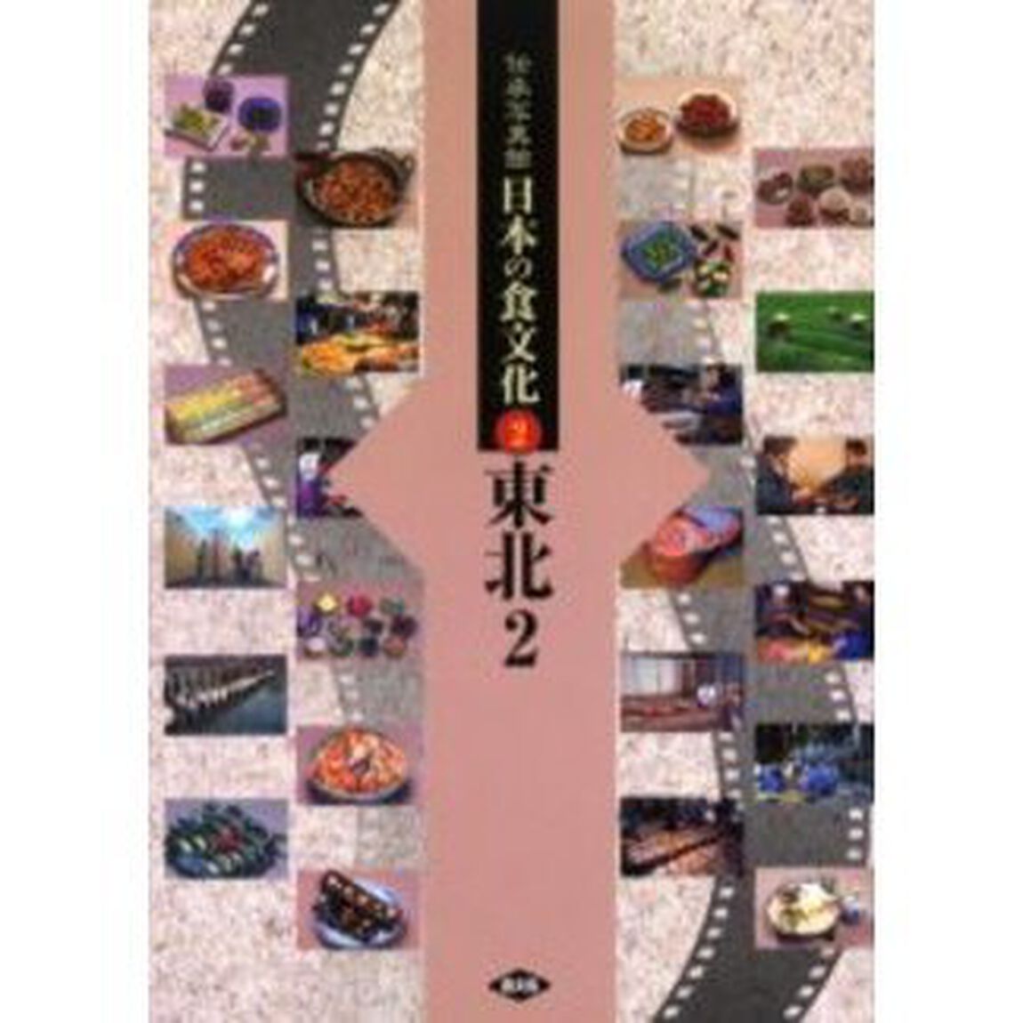伝承写真館日本の食文化　２「東北　２」