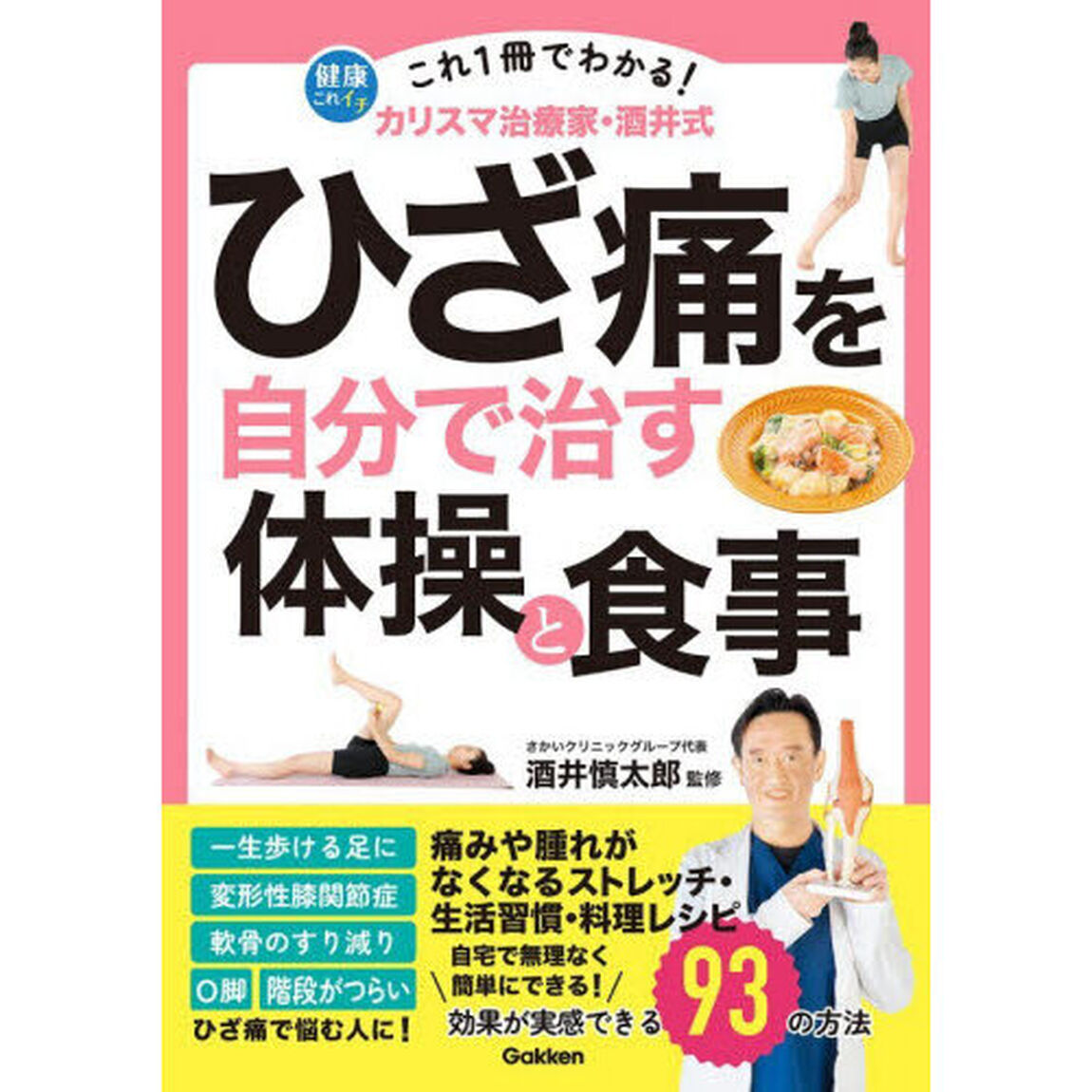 これ１冊でわかる！カリスマ治療家・酒井式ひざ痛を自分で治す体操と食事　効果が実感できる９３の方法