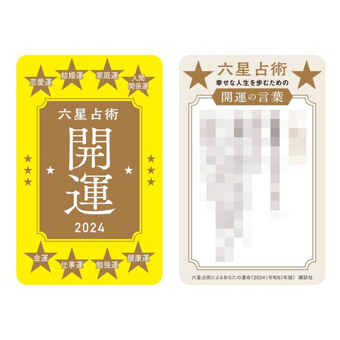 六星占術による火星人の運命〈２０２４（令和６）年版〉【共通特典：開運カード1枚付き（3種からランダム1枚）】