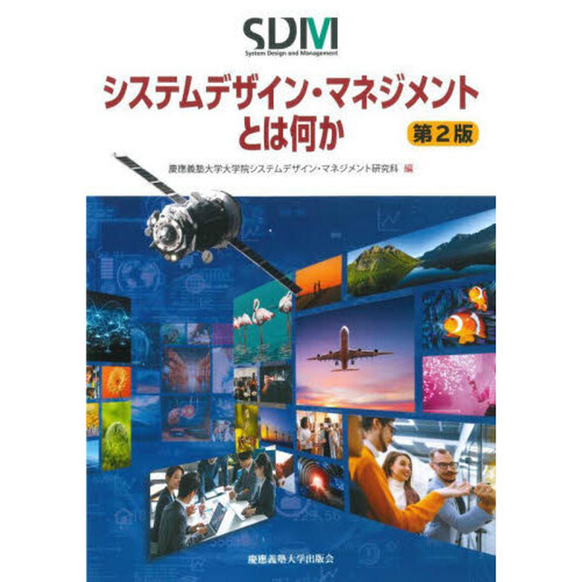 システムデザイン・マネジメントとは何か「第２版」