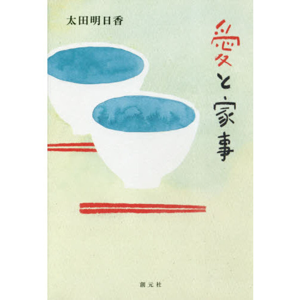 愛と家事