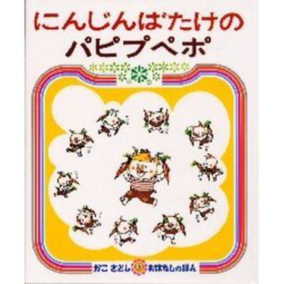 にんじんばたけのパピプペポ