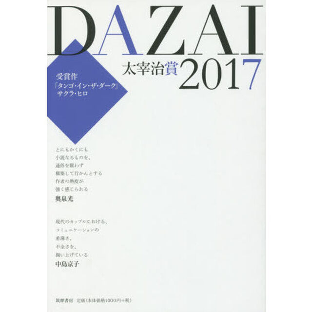 太宰治賞　２０１７