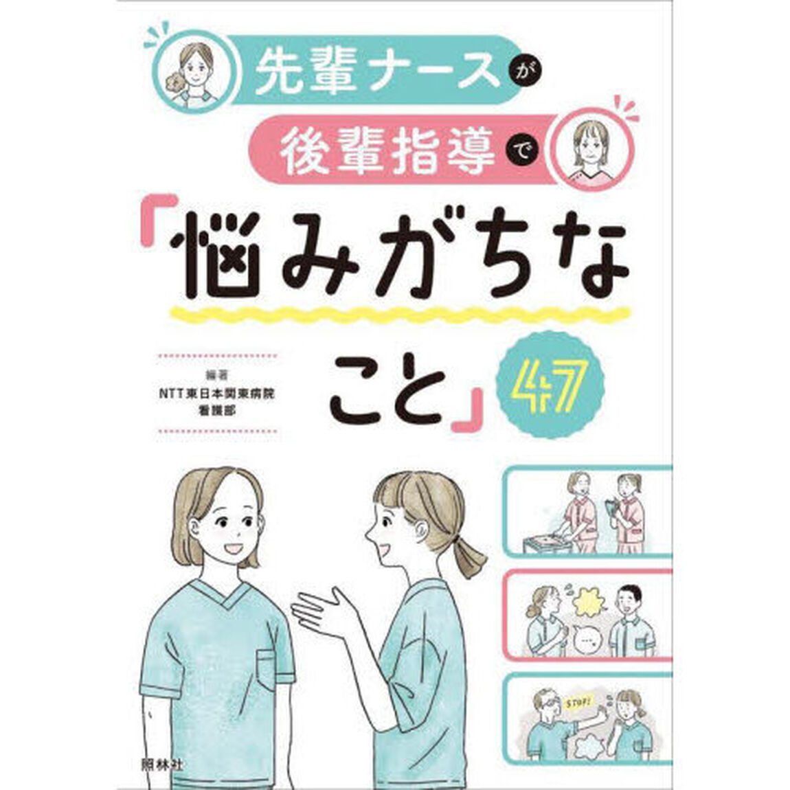 先輩ナースが後輩指導で「悩みがちなこと」４７