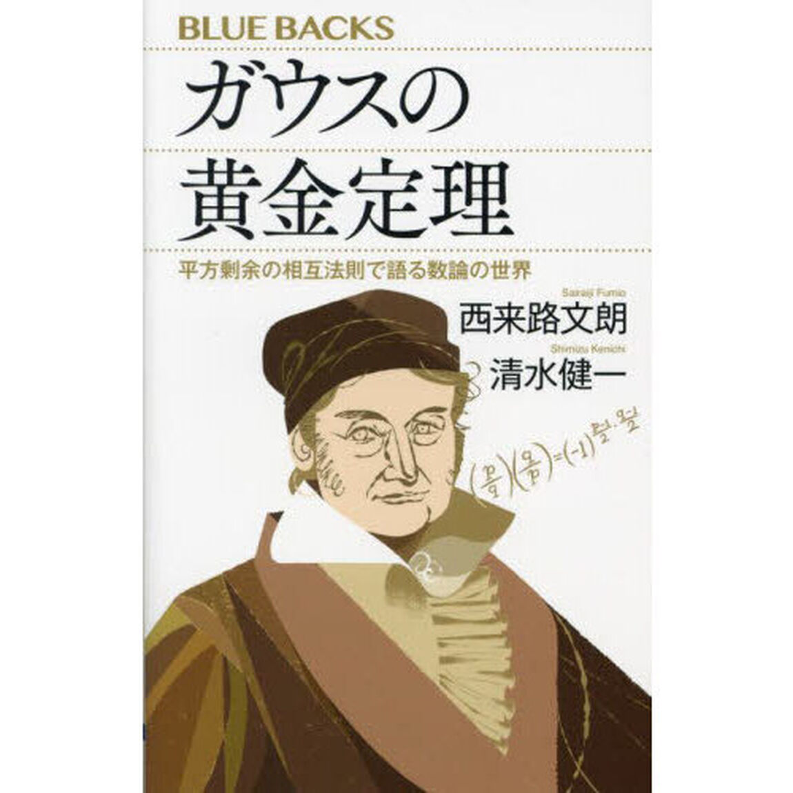 ガウスの黄金定理　平方剰余の相互法則で語る数論の世界