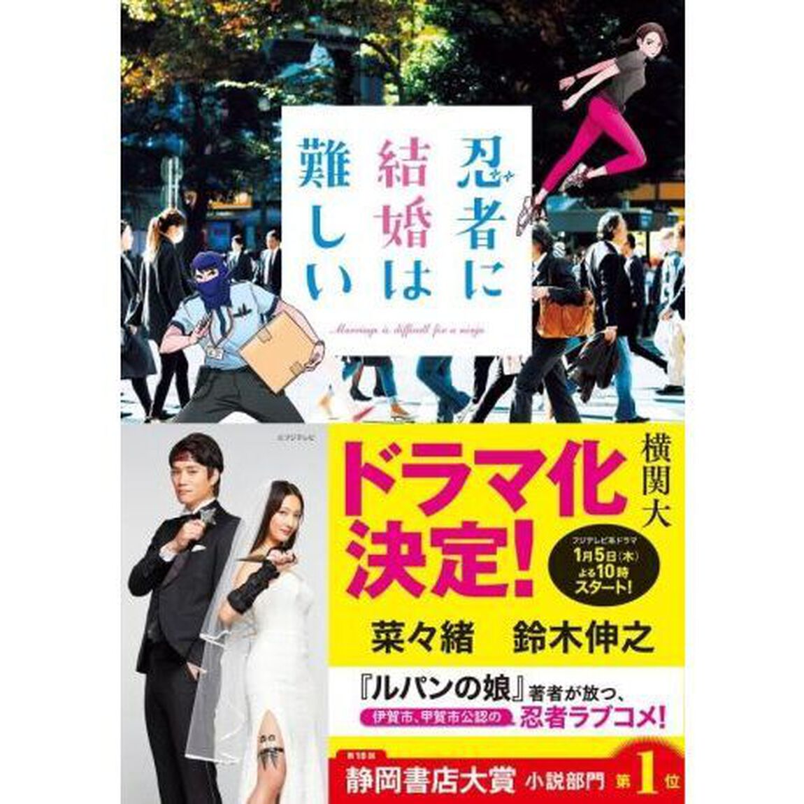 忍者に結婚は難しい