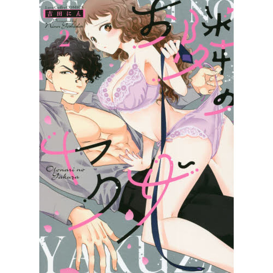 お隣のヤクザ　２