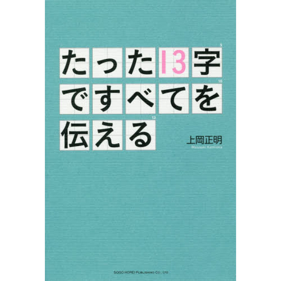 たった１３字ですべてを伝える