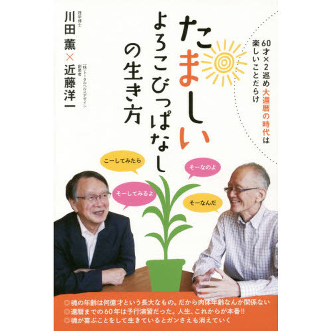 たましいよろこびっぱなしの生き方　６０才&times;２巡め大還暦の時代は楽しいことだらけ