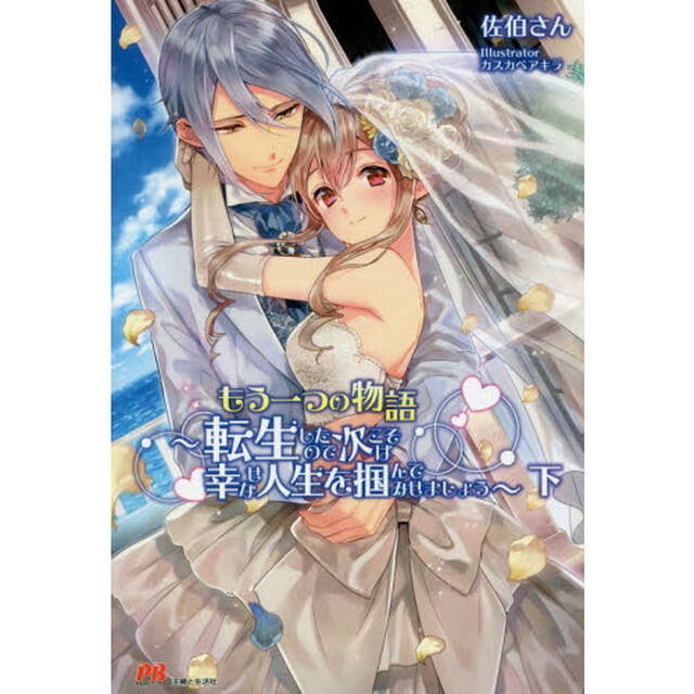 もう一つの物語〜転生したので　下　特典付