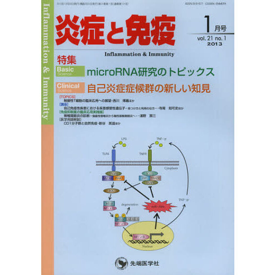 炎症と免疫　ｖｏｌ．２１ｎｏ．１（２０１３－１月号）「Ｂａｓｉｃ　ｍｉｃｒｏ　ＲＮＡ研究のトピックス　Ｃｌｉｎｉｃａｌ　自己炎症症候群の新しい知見」
