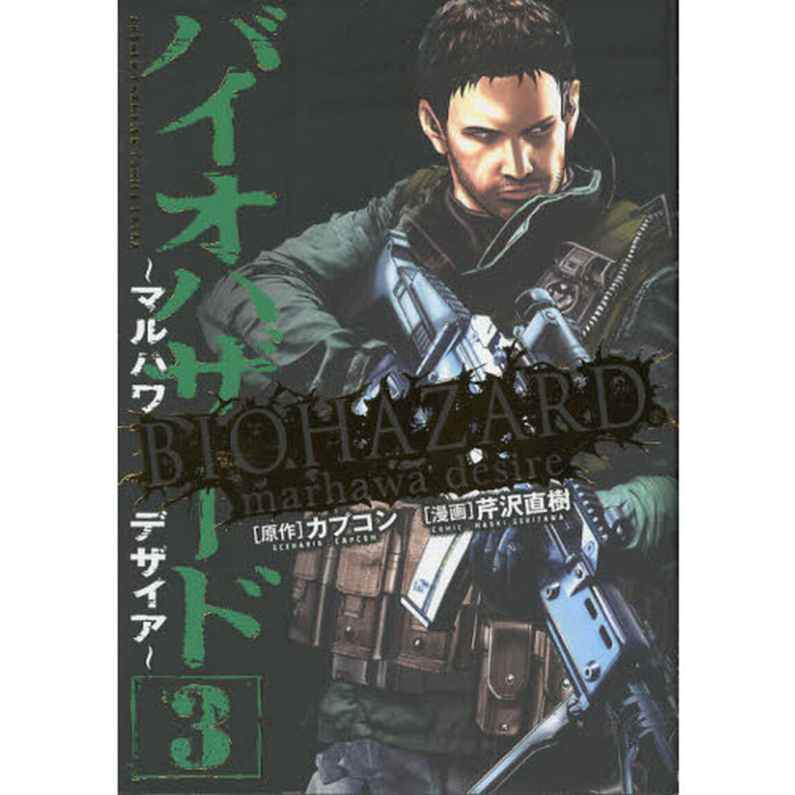 バイオハザード　マルハワデザイア　３