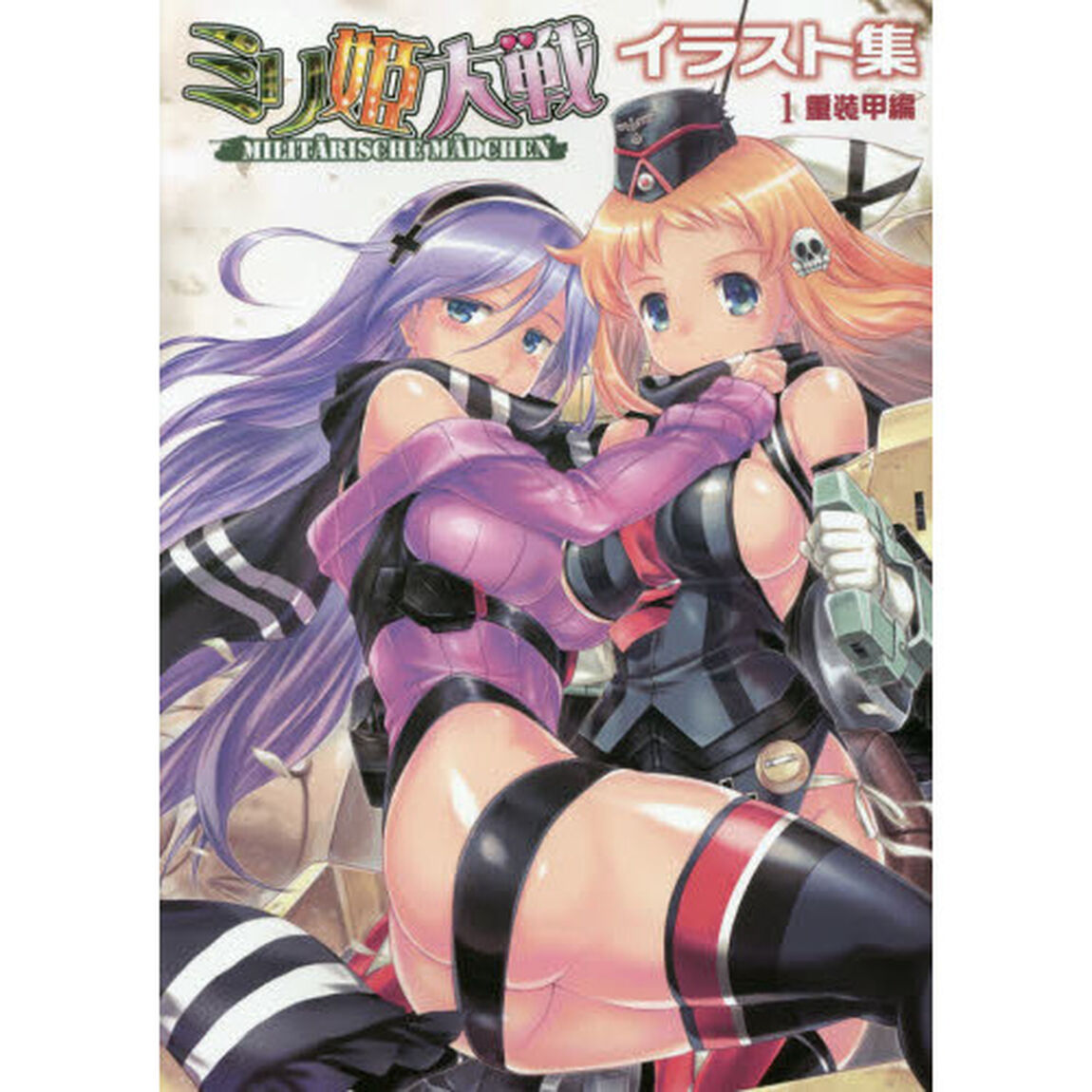 ミリ姫大戦イラスト集　１「重装甲編」