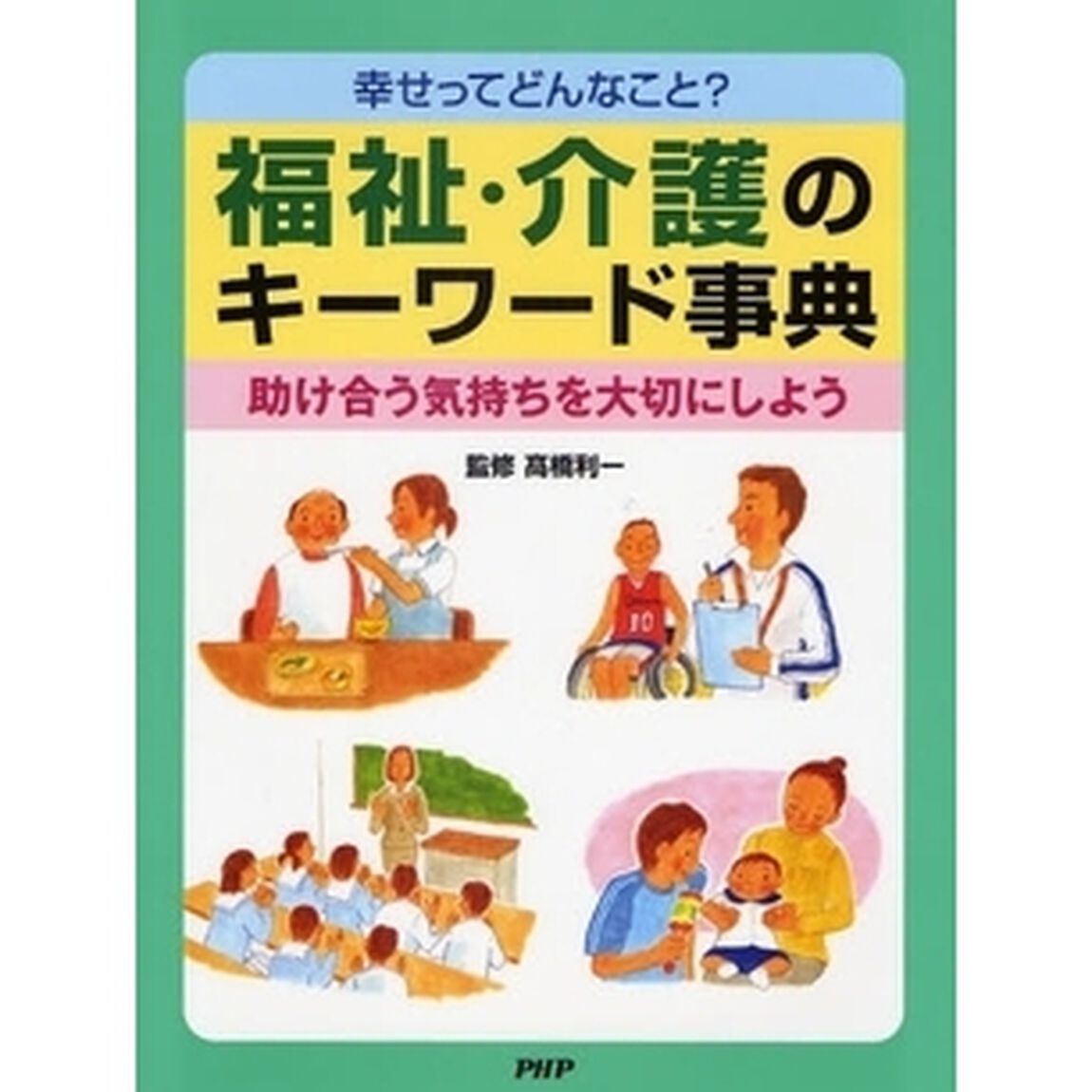 福祉・介護のキーワード事典　幸せってどんなこと？　助け合う気持ちを大切にしよう