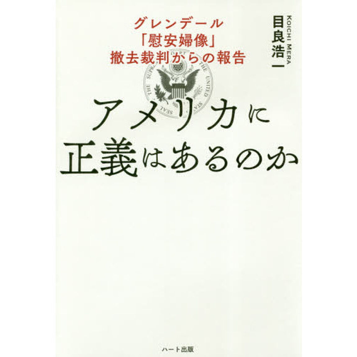 アメリカに正義はあるのか　グレンデール「慰安婦像」撤去裁判からの報告