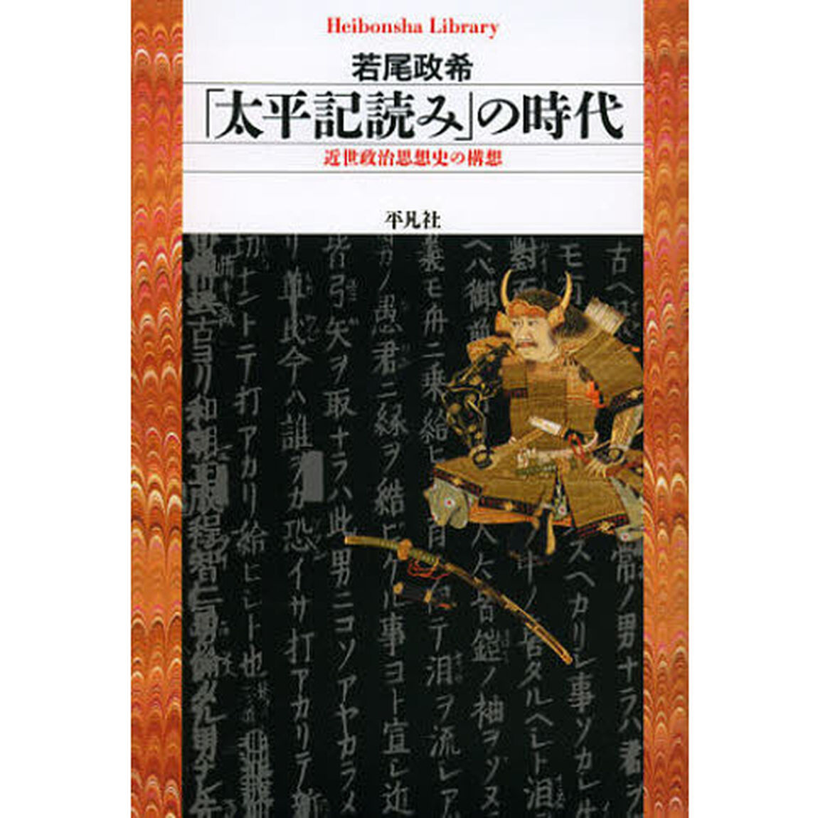 「太平記読み」の時代　近世政治思想史の構想