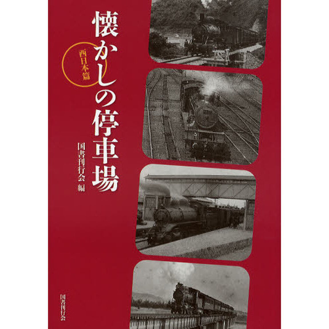 懐かしの停車場　西日本篇