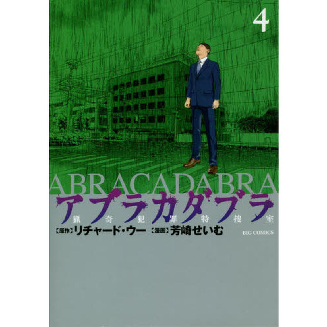 アブラカダブラ　猟奇犯罪特捜室　４
