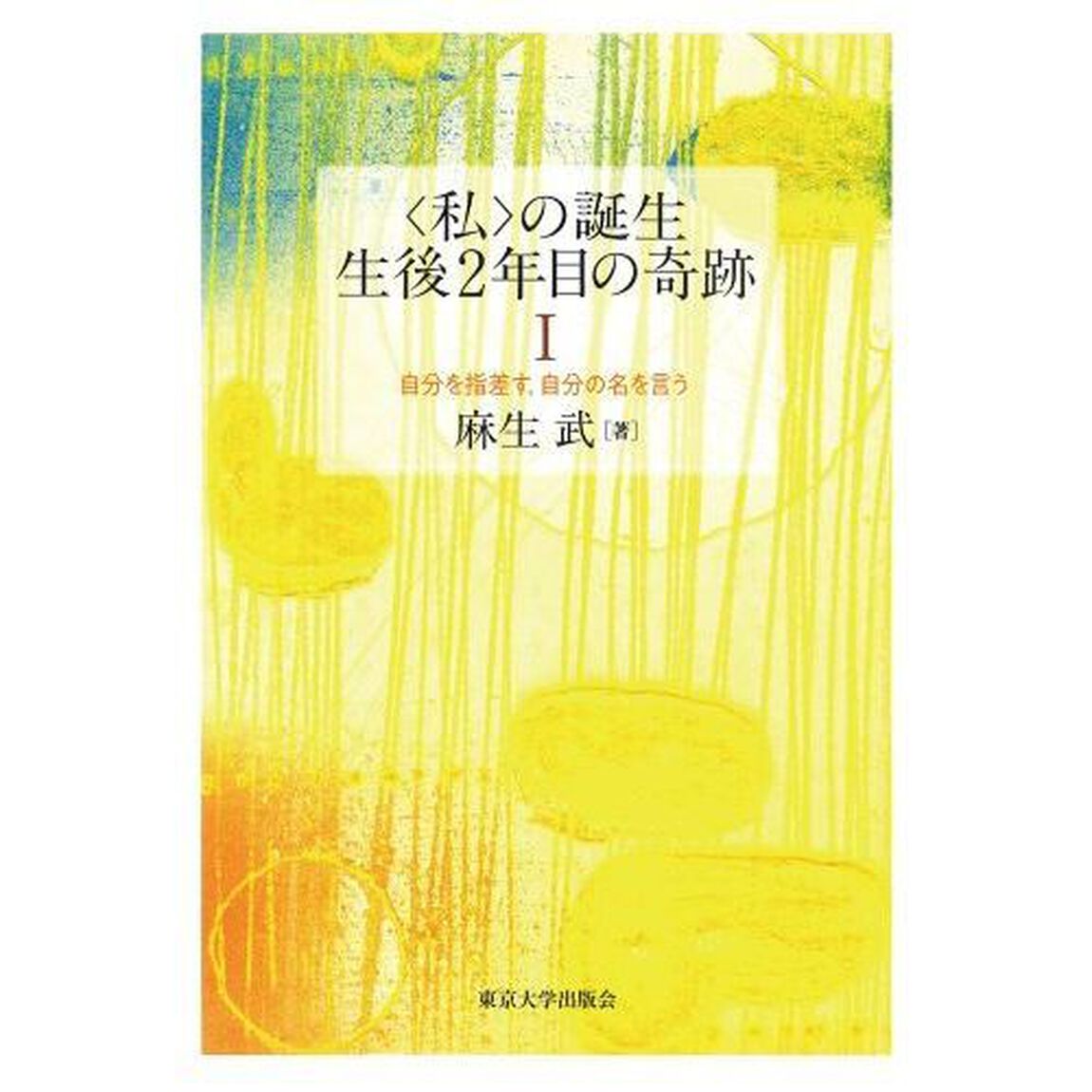 〈私〉の誕生　生後２年目の奇跡　１「自分を指差す，自分の名を言う」