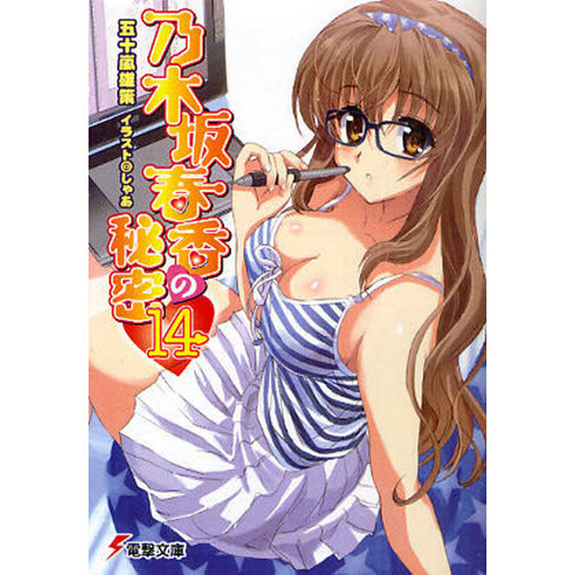 乃木坂春香の秘密　１４