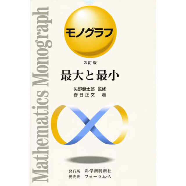 最大と最小　３訂版