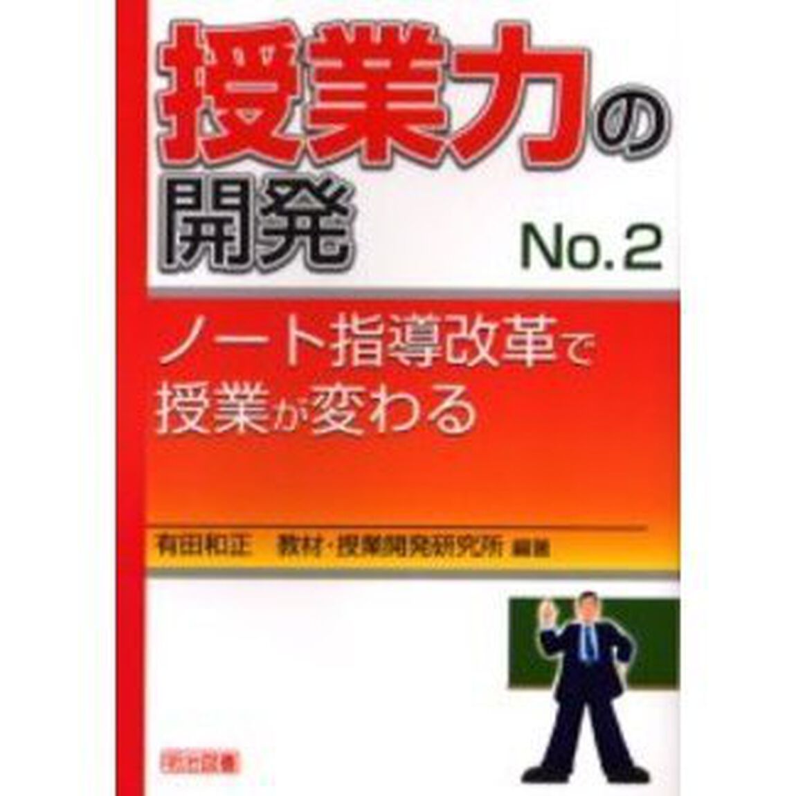 授業力の開発　Ｎｏ．２「ノート指導改革で授業が変わる」