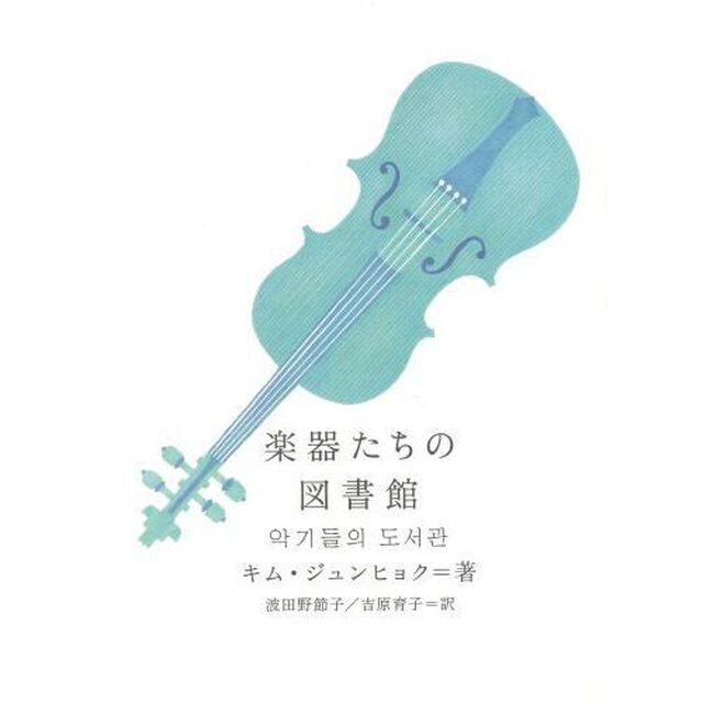 楽器たちの図書館