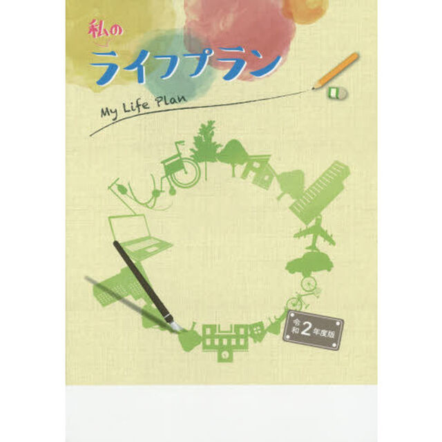 私のライフプラン　令和２年度版