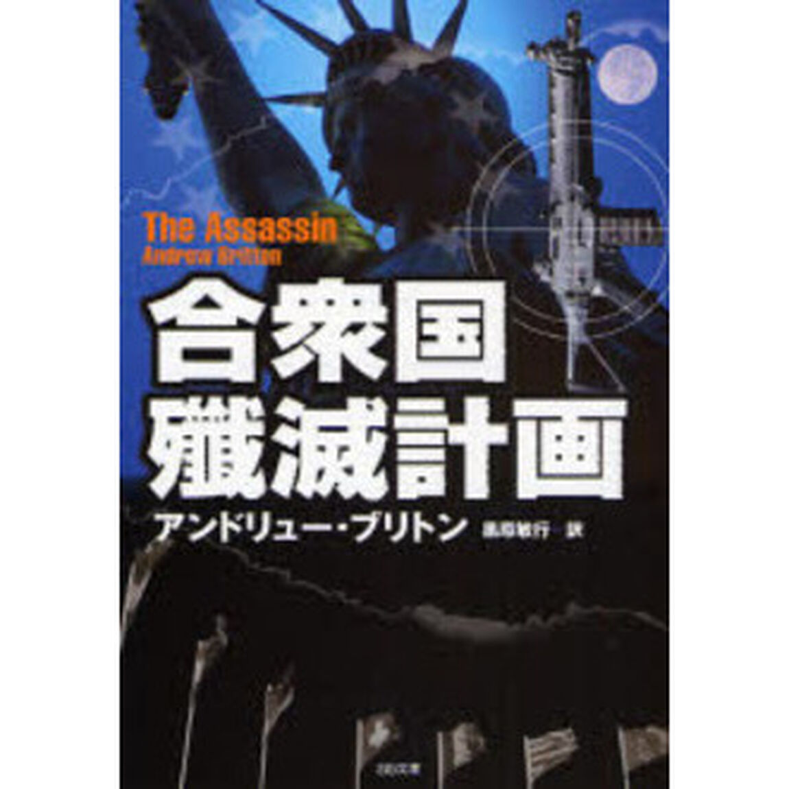 合衆国殲滅計画