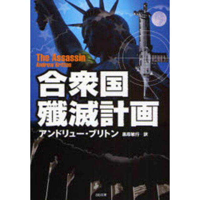 合衆国殲滅計画