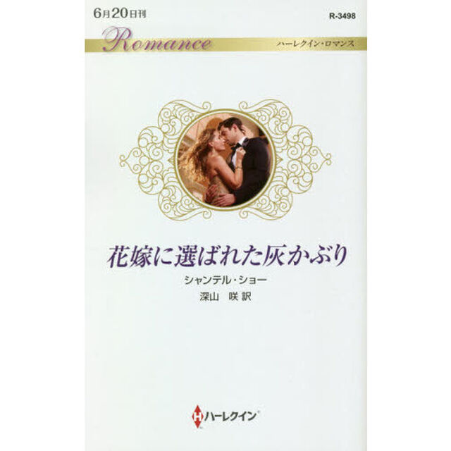 花嫁に選ばれた灰かぶり