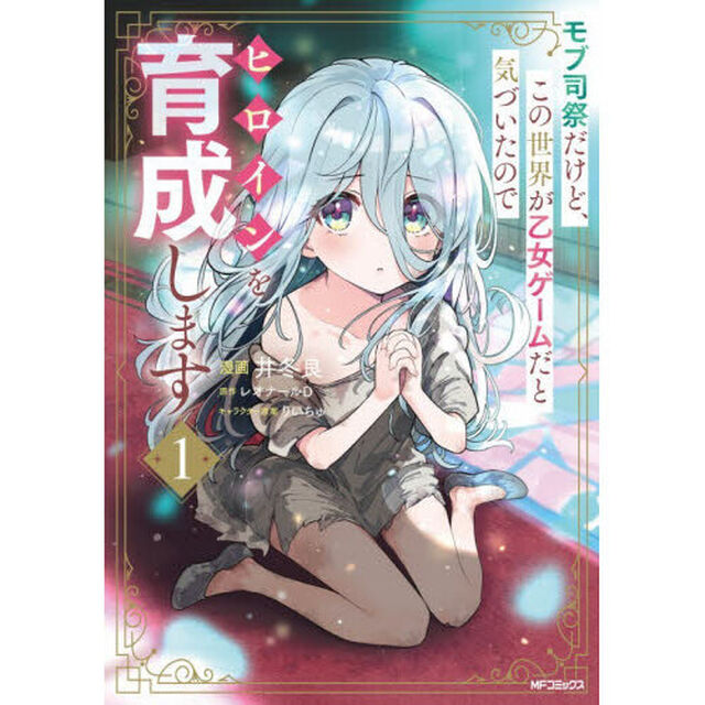 モブ司祭だけど、この世界が乙女ゲームだと気づいたのでヒロインを育成します　１