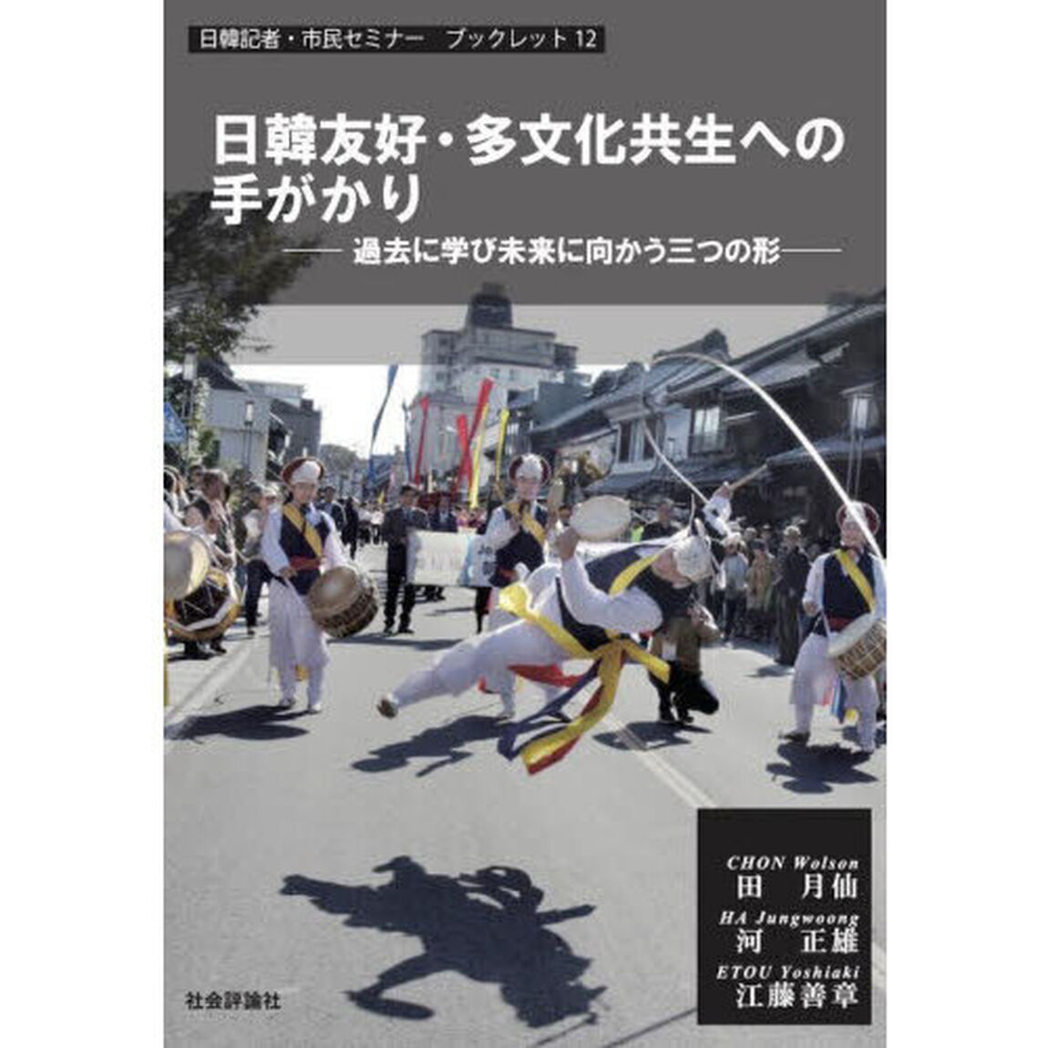 日韓友好・多文化共生への手がかり　過去に学び未来に向かう三つの形