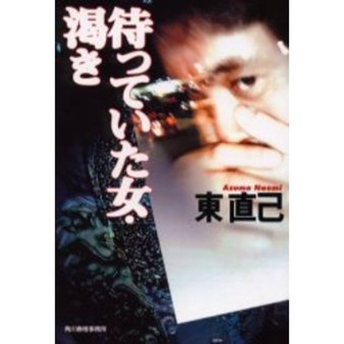待っていた女・渇き