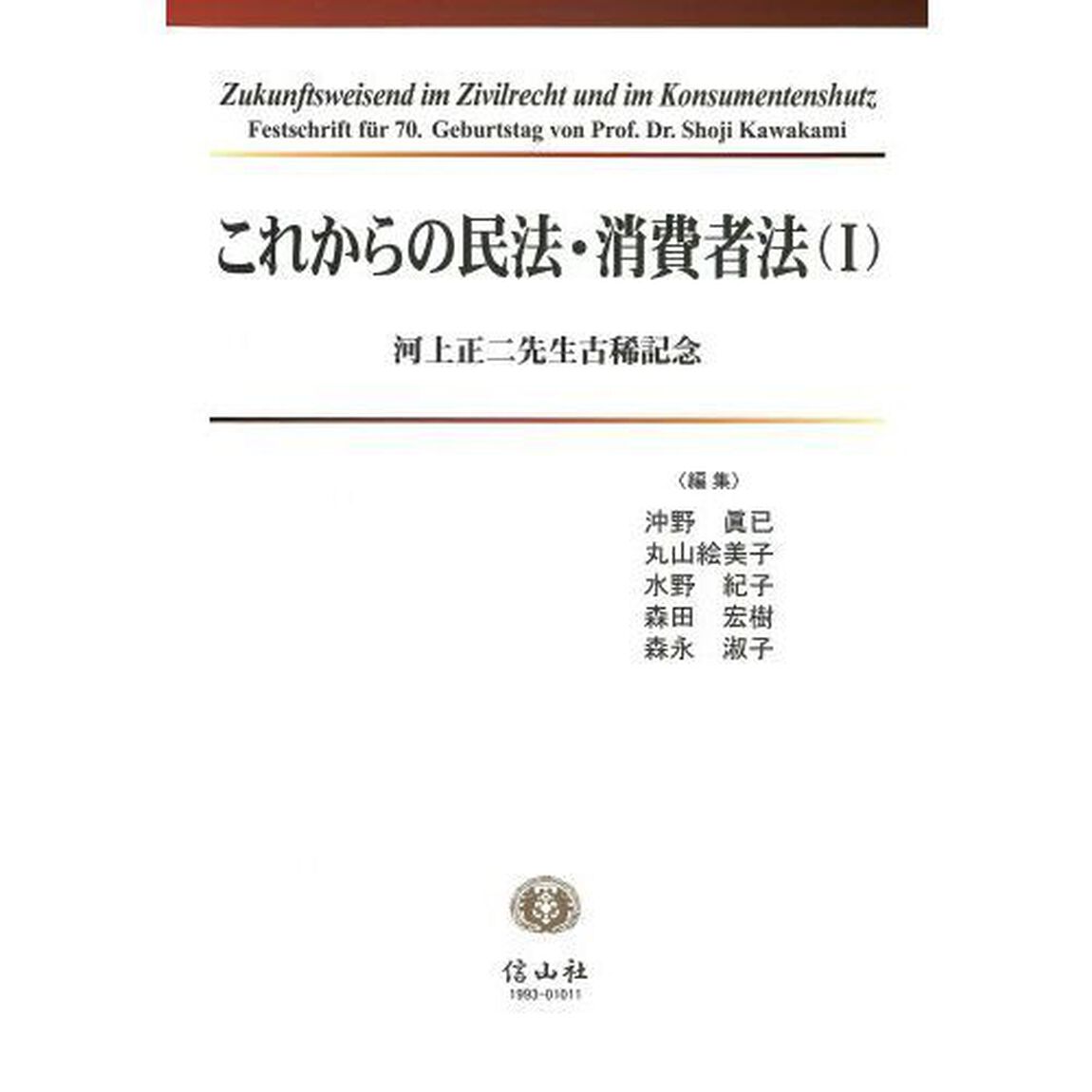 これからの民法・消費者法　河上正二先生古稀記念　１