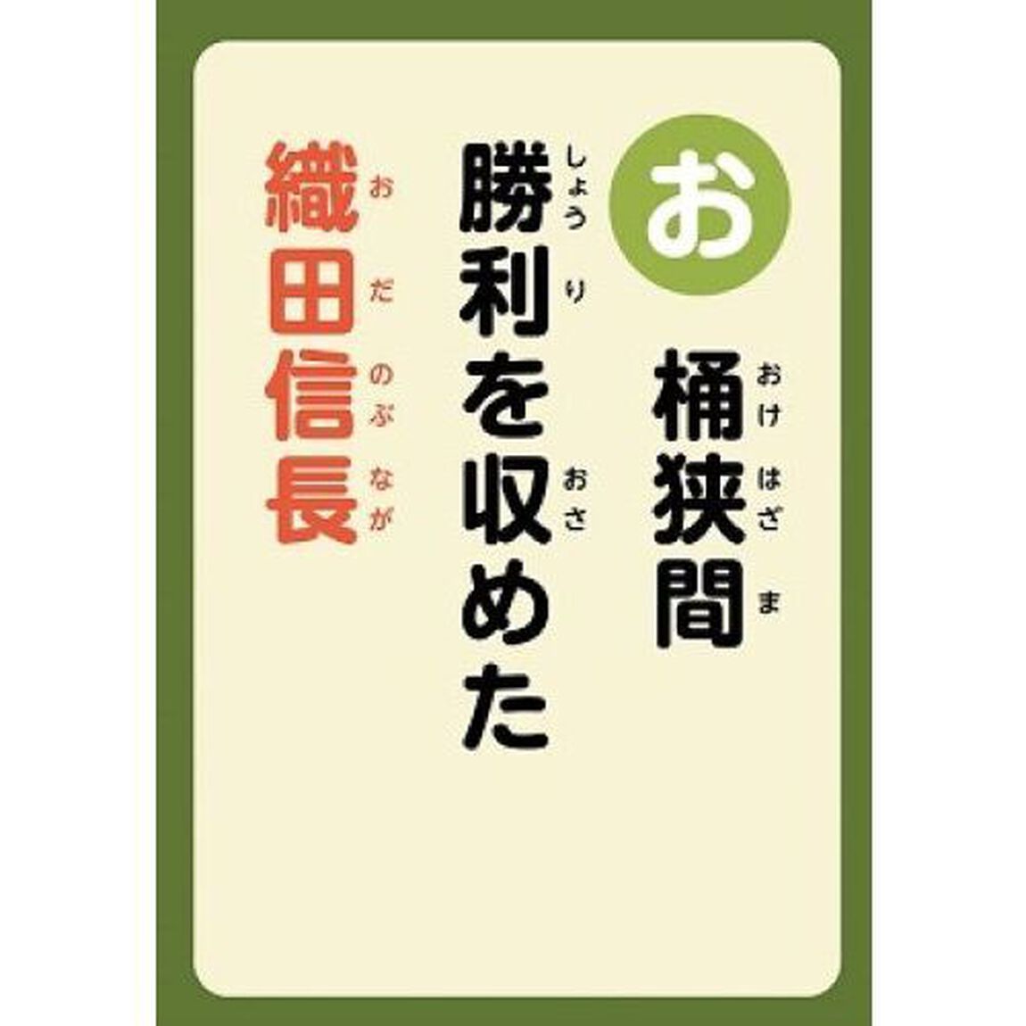 るるぶ日本の歴史人物かるた　遊んで学ぶ！