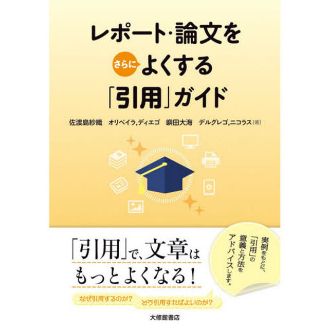 レポート・論文をさらによくする「引用」ガイド