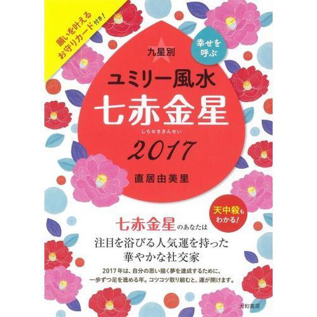 九星別ユミリー風水　幸せを呼ぶ　２０１７－〔７〕「七赤金星」