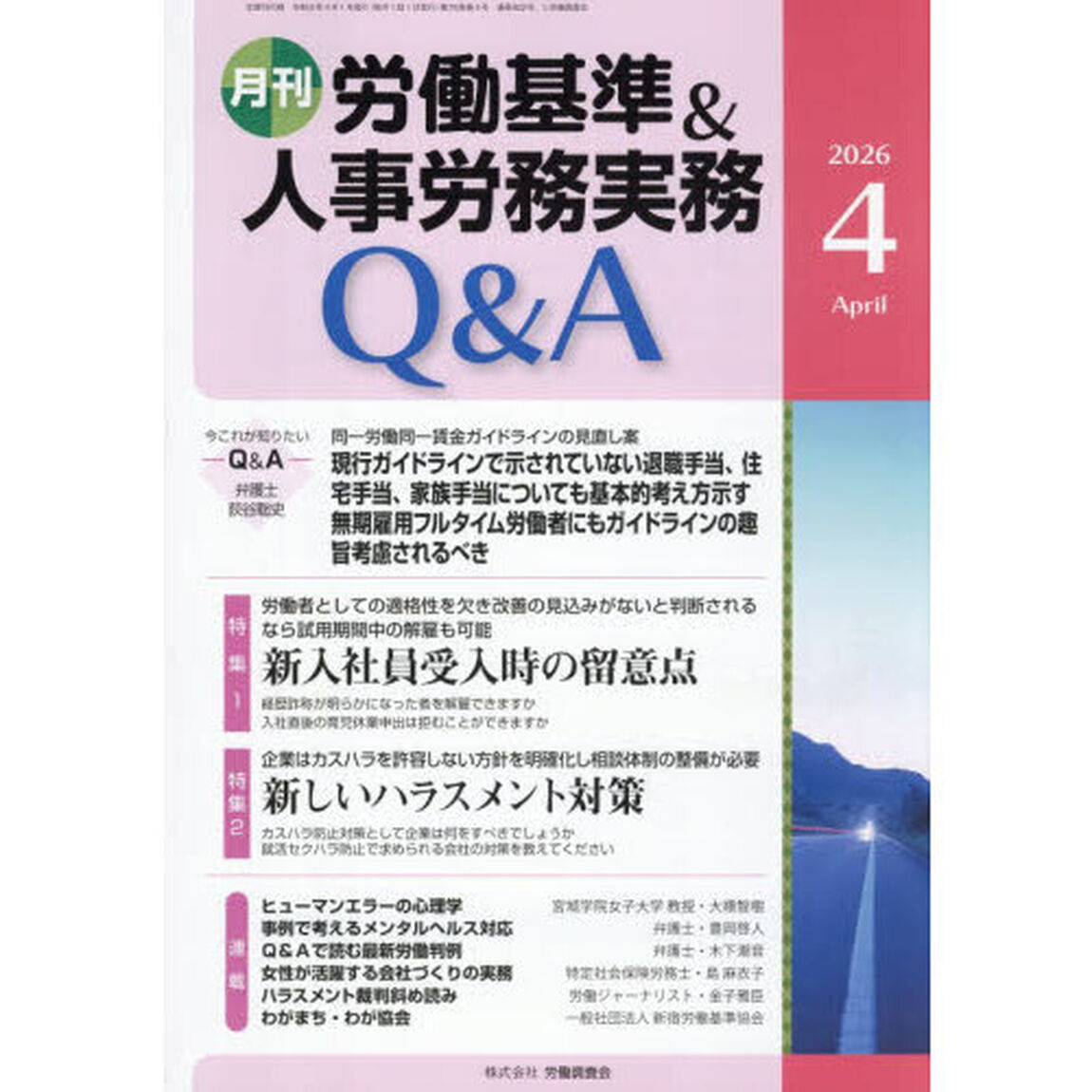 月刊労働基準＆人事労務実務Ｑ＆Ａ　９２２